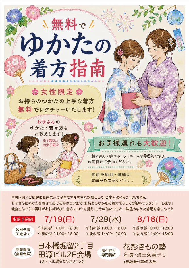 日本橋の無料ゆかた着方指南に協力|花影きもの塾